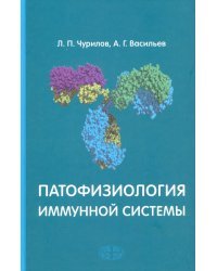Патофизиология иммунной системы. Учебное пособие