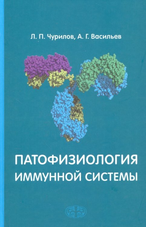 Патофизиология иммунной системы. Учебное пособие