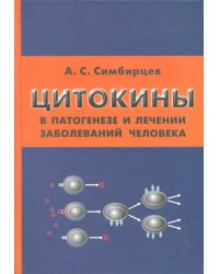 Цитокины в патогенезе и лечении заболеваний человека
