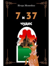 7 и 37 чудес