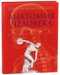 Анатомия человека. Атлас