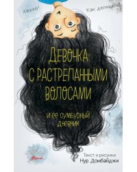 Девочка с растрепанными волосами и её сумбурный дневник