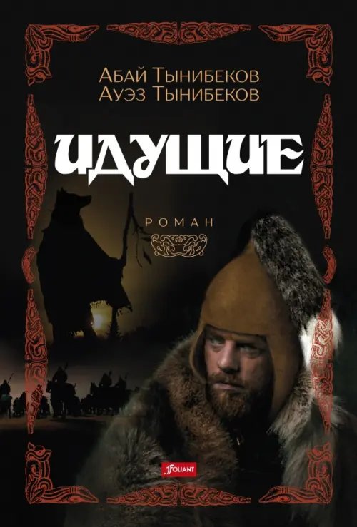 Идущие Идущие