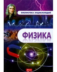 Физика. Энциклопедия
