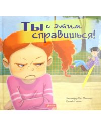 Ты с этим справишься!