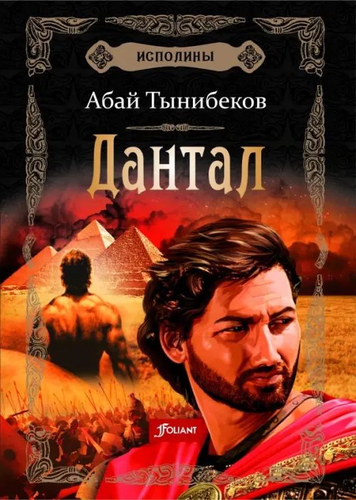 Исполины Исполины. Книга 2. Дантал