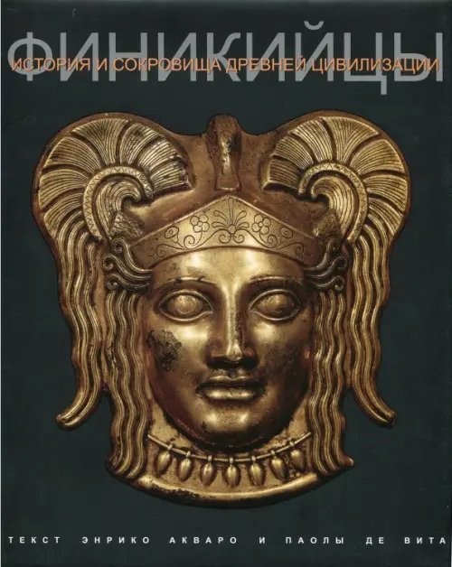 История и сокровища античной цивилизации Финикийцы