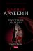 Красный Арлекин. Восстание Арлекина