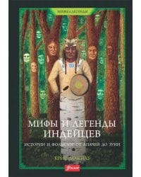 Мифы и легенды индейцев. Истории и фольклор от апачей до зуни