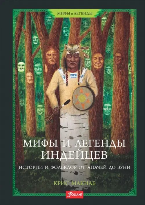 Мифы и легенды Мифы и легенды индейцев. Истории и фольклор от апачей до зуни