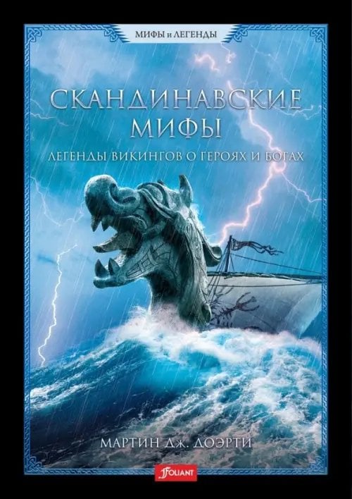 Мифы и легенды Скандинавские мифы. Легенды викингов о героях и богах