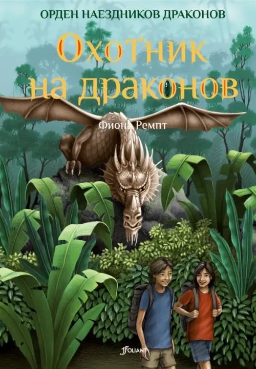 Орден наездников драконов Охотник на драконов