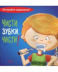 Чисти зубки, чисти!