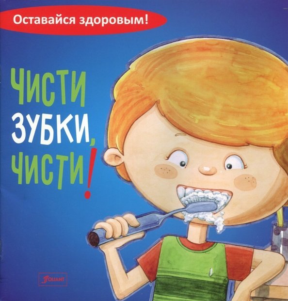 Чисти зубки, чисти!
