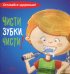 Чисти зубки, чисти!