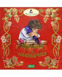 Малыш и ласточка