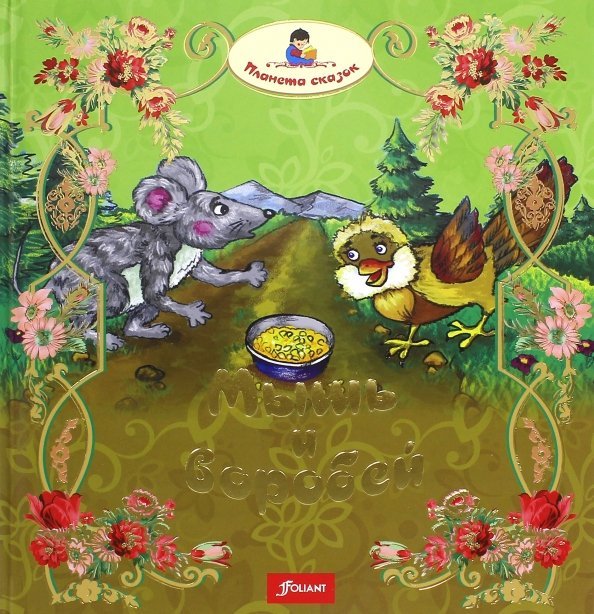 Мышь и воробей