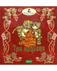 Три медведя