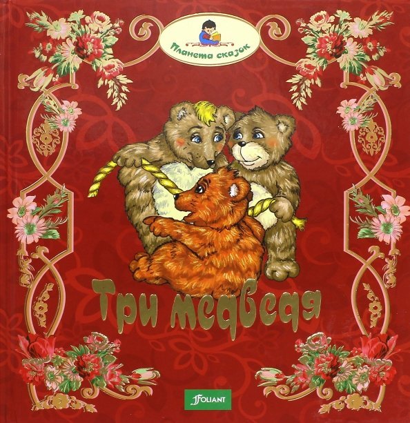 Три медведя