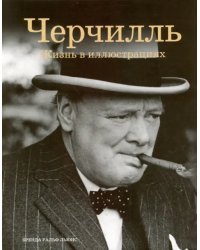 Черчилль: жизнь в иллюстрациях