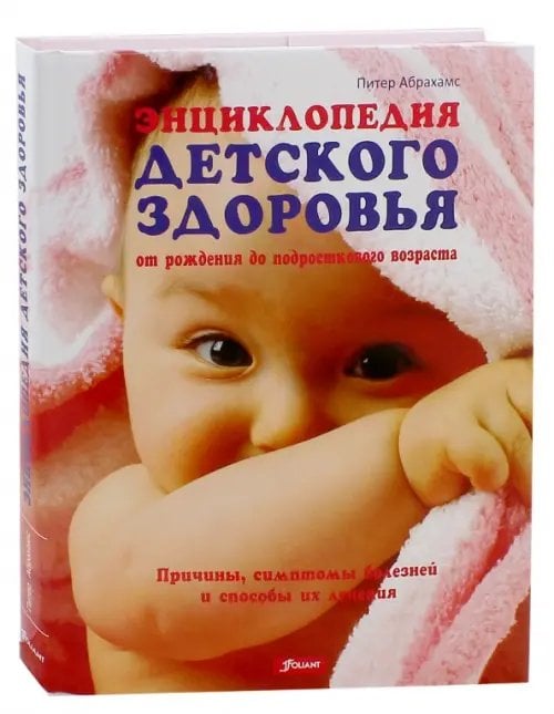 Популярная литература Энциклопедия детского здоровья от рождения до подросткового возраста