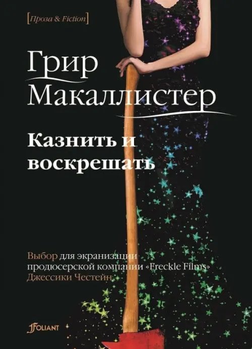 Проза & Fiction Казнить и воскрешать