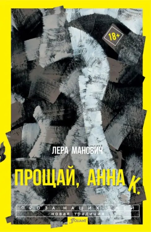 Проза наших дней. Новая традиция Прощай, Анна К.