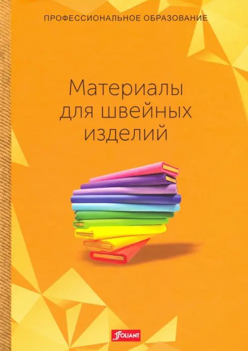 Профессиональное образование Материалы для швейных изделий. Учебник