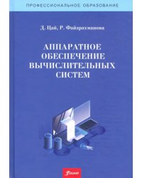 Аппаратное обеспечение вычислительных систем