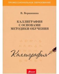 Каллиграфия с основами методики обучения. Учебное пособие
