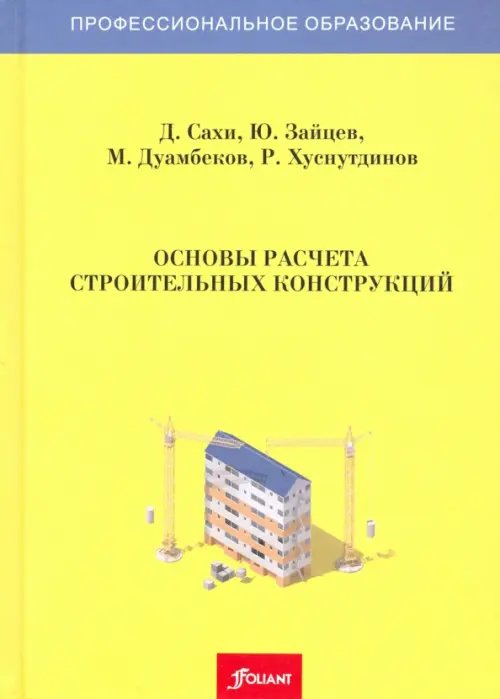 Профессиональное образование Основы расчета строительных конструкций. Учебник