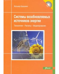 Системы возобновляемых источников энергии. Технологии. Расчеты. Моделирование. Учебник (+DVD) (+ DVD)