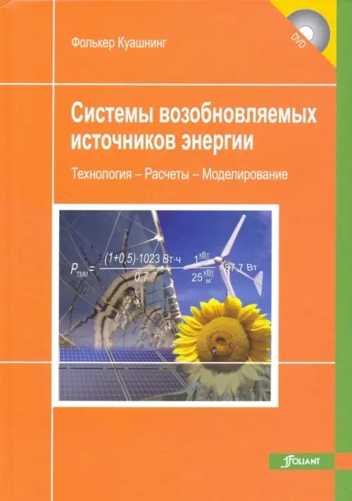 Системы возобновляемых источников энергии. Технологии. Расчеты. Моделирование. Учебник (+DVD) (+ DVD)