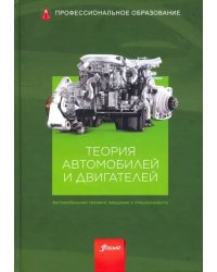 Теория автомобилей и двигателей. Учебник