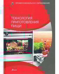 Технология приготовления пищи. Учебник