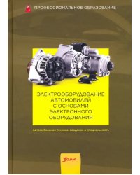 Электрооборудование автомобилей с основами электронного оборудования. Учебник