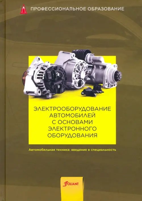 Профессиональное образование Электрооборудование автомобилей с основами электронного оборудования. Учебник
