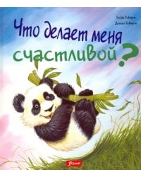Что делает меня счастливой?