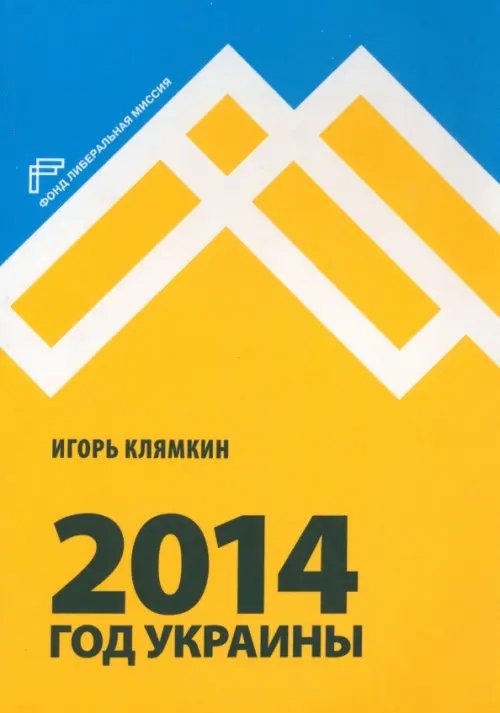 2014. Год Украины 2014. Год Украины