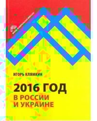 2016 год в России и Украине