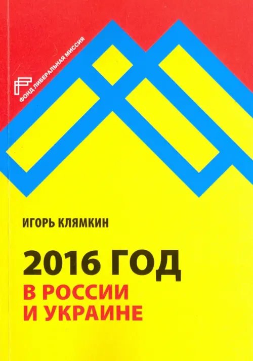 2016 год в России и Украине 2016 год в России и Украине
