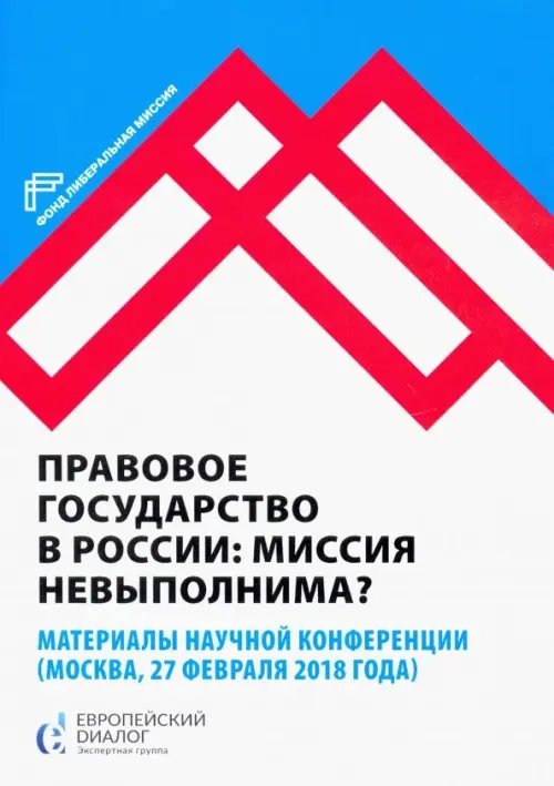 Правовое государство в России: миссия невыполнима? Правовое государство в России: миссия невыполнима?