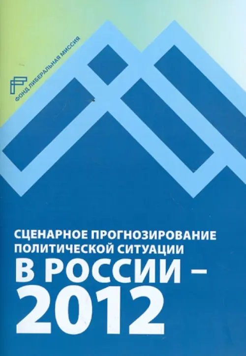 Сценарное прогнозирование политической ситуации в России — 2012 