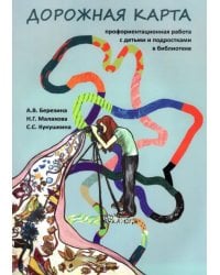 Дорожная карта. Профориентационная работа с детьми и подростками в библиотеке