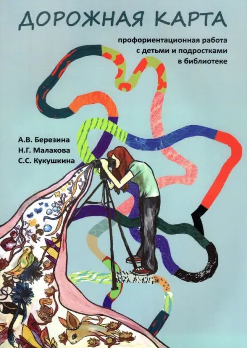 Дорожная карта. Профориентационная работа с детьми и подростками в библиотеке Дорожная карта. Профориентационная работа с детьми и подростками в библиотеке