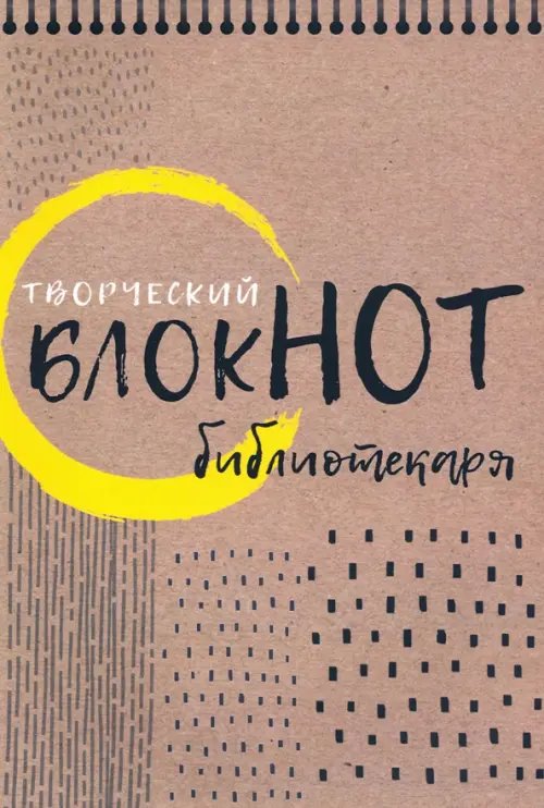 Творческий блокнот библиотекаря. Новые формы библиотечной работы Творческий блокнот библиотекаря. Новые формы библиотечной работы