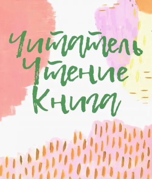 Читатель. Чтение. Книга. Словарь-справочник Читатель. Чтение. Книга. Словарь-справочник