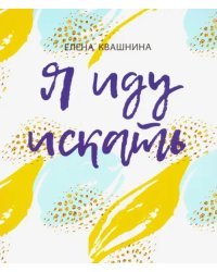 Я иду искать. Интерактивный практикум