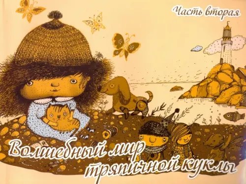 Волшебный мир тряпичной куклы. Выпуск 2 Волшебный мир тряпичной куклы. Выпуск 2