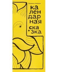 Календарная сказка